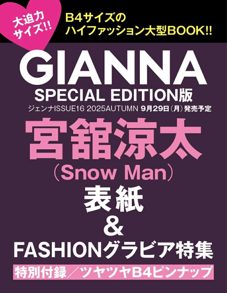 引用:GIANNA(ジェンナ) ISSUE16 SE版(表紙:宮舘涼太) (メディアパルムック)