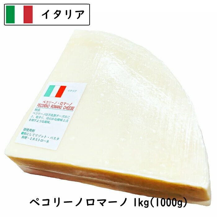 引用:(カット)イタリア産 ペコリーノ ロマーノ 1kgカット 業務用 羊乳チーズ【D.O.P認定品】