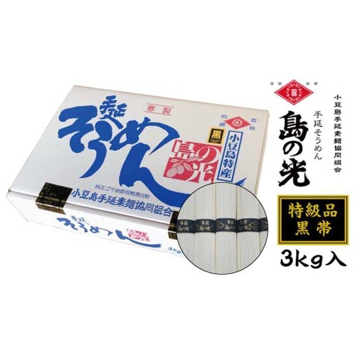 引用:【ふるさと納税】ランキング1位獲得 小豆島 手延素麺 島の光 そうめん 素麺 黒帯 3kg 50g×60束 特級品 | そーめん 麺 麺類 めん 手延べ てのべ 夏 人気 おすすめ ギフト 贈答 お取り寄せ グルメ お土産 ご当地 香川県 小豆島町