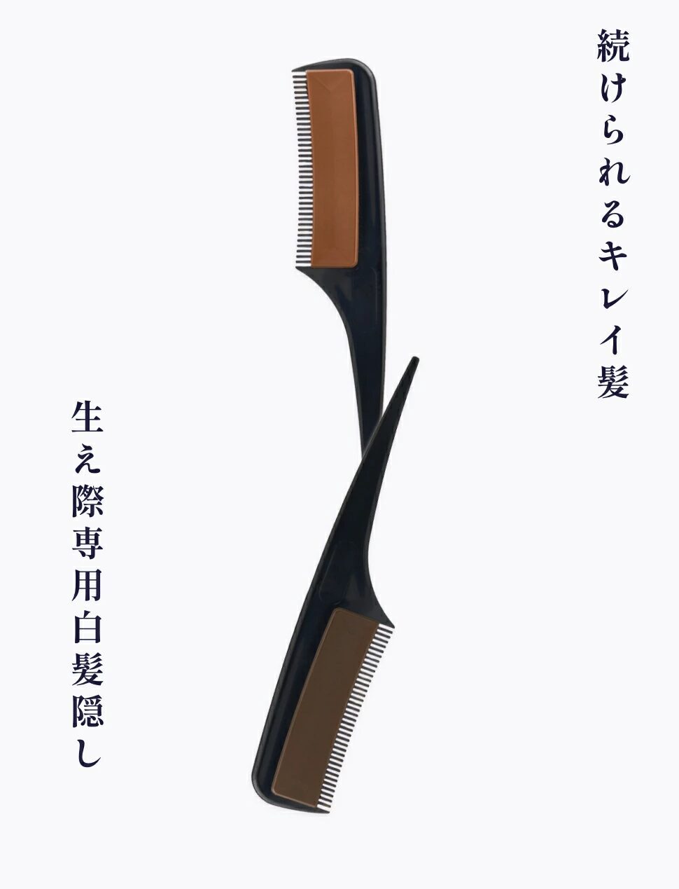 引用：ロコム スタイリングカラーコーム＜ブラウン/ダークブラウン＞生え際専用白髪梳かすだけ　白髪隠し専用コーム　白髪隠しコーム　白髪ぼかし　 頭皮ケア 毛髪ケア