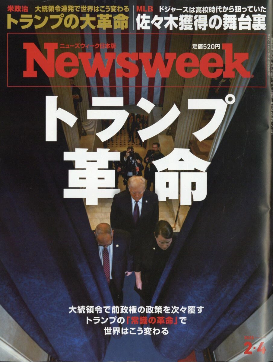 引用：Newsweek (ニューズウィーク日本版) 2025年 2/4号 [雑誌]