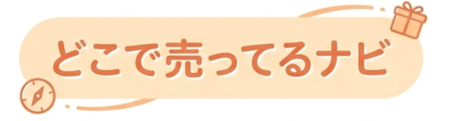 どこで売ってるナビ